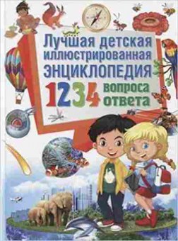 Книга Скиба Т.В. Лучшая дет.илл.энц. 1234 вопроса-1234 ответа, б-10651, Баград.рф